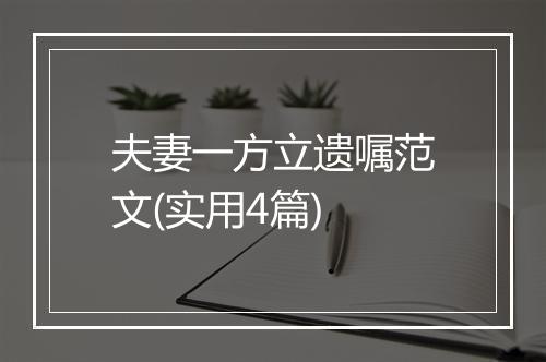 夫妻一方立遗嘱范文(实用4篇)