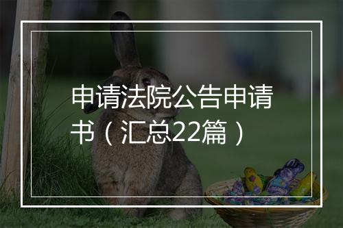 申请法院公告申请书(汇总22篇)