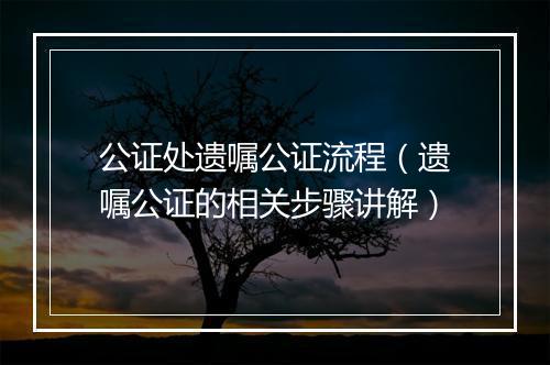 公证处遗嘱公证流程(遗嘱公证的相关步骤讲解)