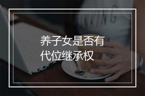 养子女是否有代位继承权