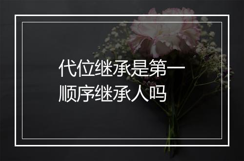 代位继承是第一顺序继承人吗