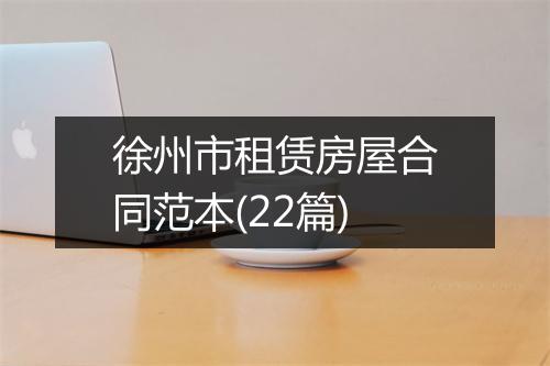 徐州市租赁房屋合同范本(22篇)