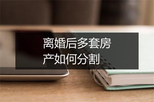 离婚后多套房产如何分割