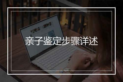 亲子鉴定步骤详述