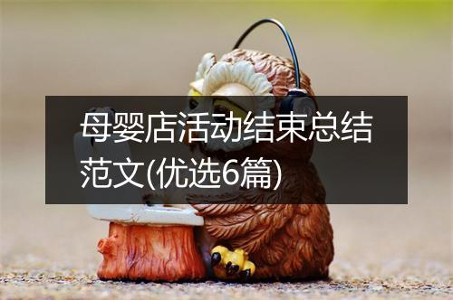 母婴店活动结束总结范文(优选6篇)