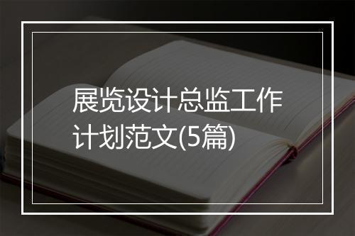 展览设计总监工作计划范文(5篇)