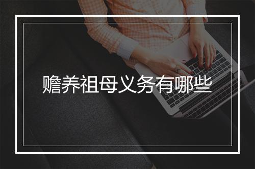 赡养祖母义务有哪些