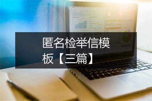 匿名检举信模板【三篇】