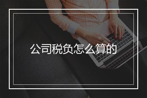 公司税负怎么算的