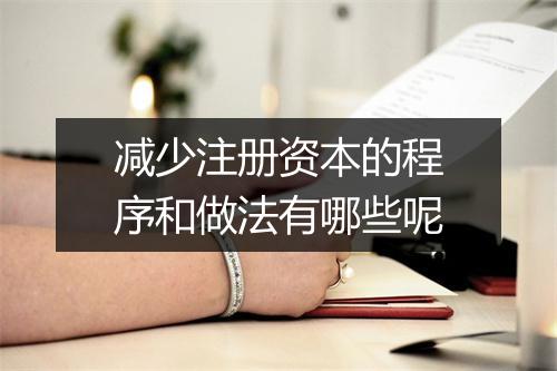 减少注册资本的程序和做法有哪些呢