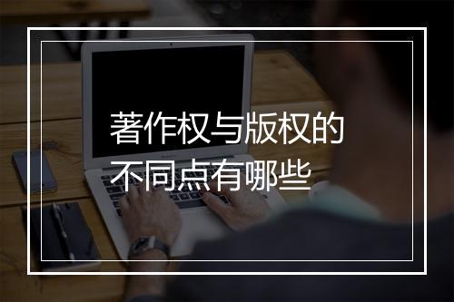 著作权与版权的不同点有哪些