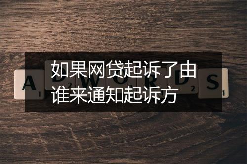 如果网贷起诉了由谁来通知起诉方