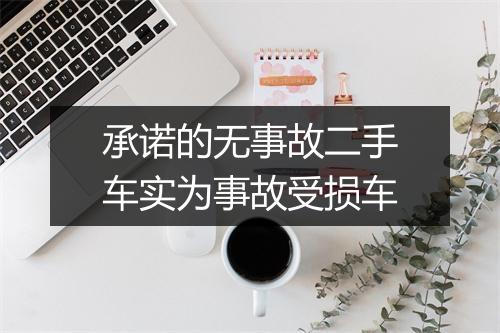 承诺的无事故二手车实为事故受损车