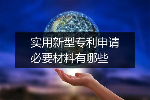 实用新型专利申请必要材料有哪些