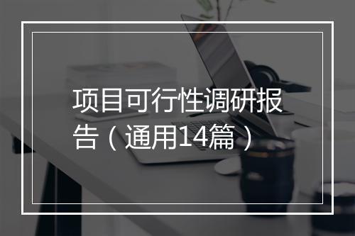 项目可行性调研报告(通用14篇)