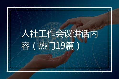 人社工作会议讲话内容(热门19篇)