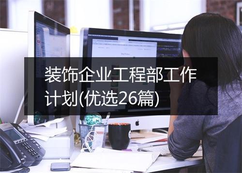 装饰企业工程部工作计划(优选26篇)