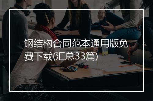 钢结构合同范本通用版免费下载(汇总33篇)