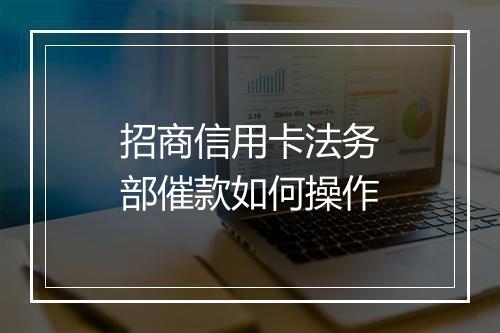 招商信用卡法务部催款如何操作