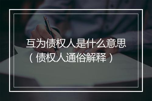互为债权人是什么意思(债权人通俗解释)