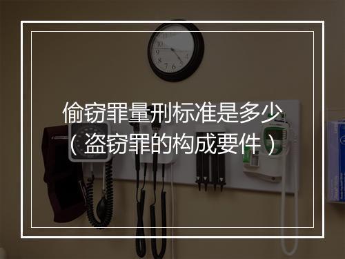 偷窃罪量刑标准是多少(盗窃罪的构成要件)