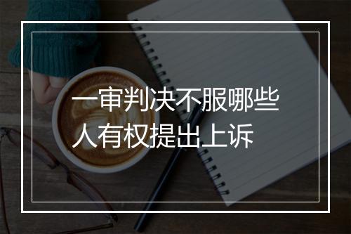 一审判决不服哪些人有权提出上诉
