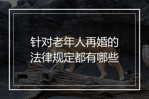 针对老年人再婚的法律规定都有哪些