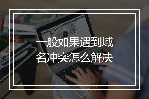 一般如果遇到域名冲突怎么解决