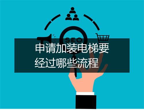 申请加装电梯要经过哪些流程