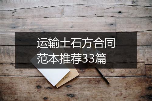 运输土石方合同范本推荐33篇