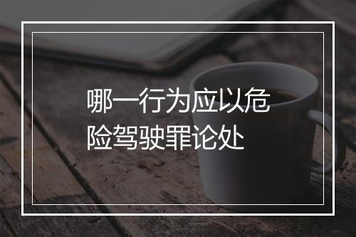 哪一行为应以危险驾驶罪论处
