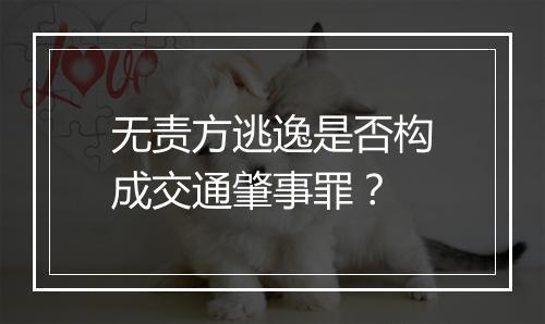 无责方逃逸是否构成交通肇事罪?