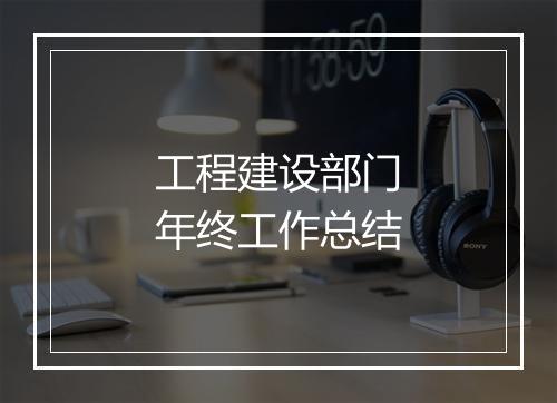 工程建设部门年终工作总结