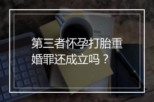第三者怀孕打胎重婚罪还成立吗?