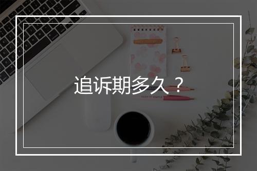 追诉期多久?