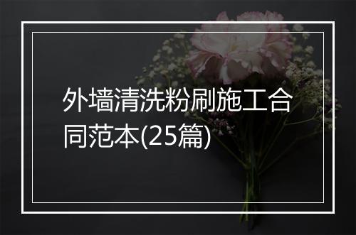 外墙清洗粉刷施工合同范本(25篇)