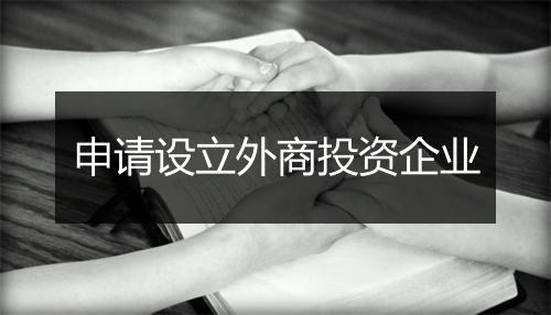 申请设立外商投资企业