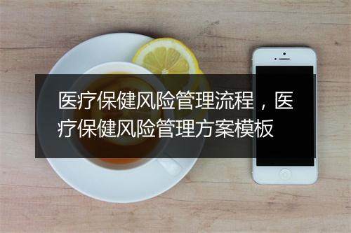 医疗保健风险管理流程,医疗保健风险管理方案模板