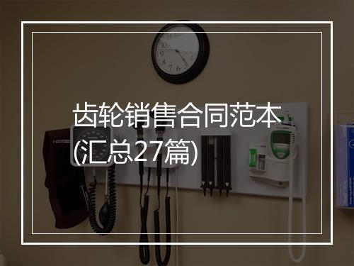 齿轮销售合同范本(汇总27篇)
