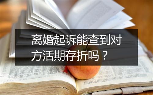 离婚起诉能查到对方活期存折吗?