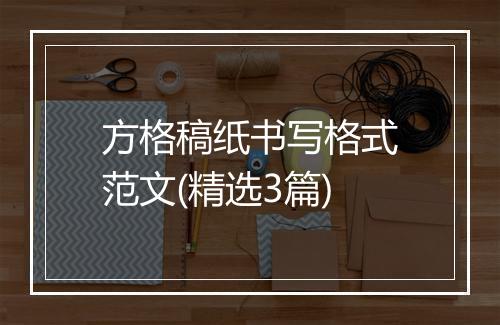 方格稿纸书写格式范文(精选3篇)
