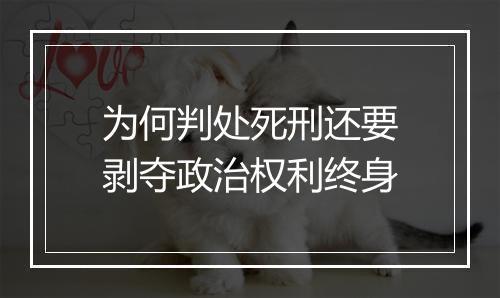 为何判处死刑还要剥夺政治权利终身