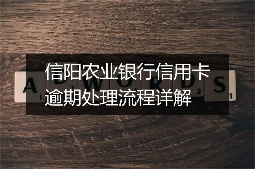 信阳农业银行信用卡逾期处理流程详解