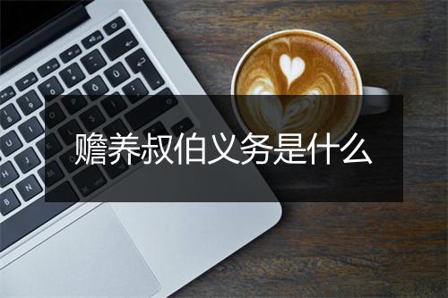 赡养叔伯义务是什么