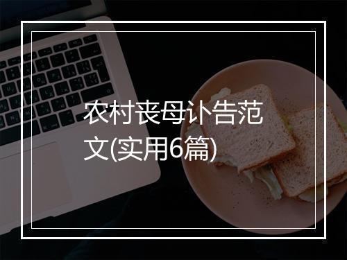 农村丧母讣告范文(实用6篇)