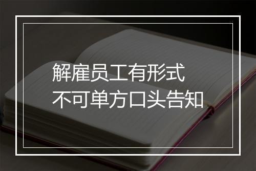 解雇员工有形式 不可单方口头告知