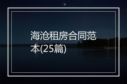 海沧租房合同范本(25篇)
