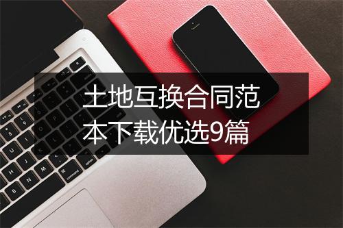 土地互换合同范本下载优选9篇