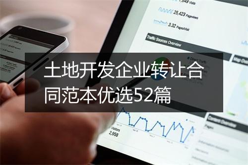 土地开发企业转让合同范本优选52篇