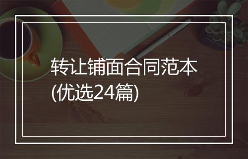 转让铺面合同范本(优选24篇)